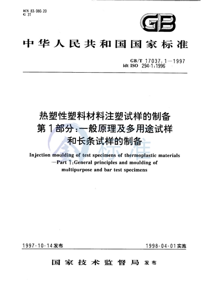 热塑性塑料材料注塑试样的制备  第1部分:一般原理及多用途试样和长条试样的制备