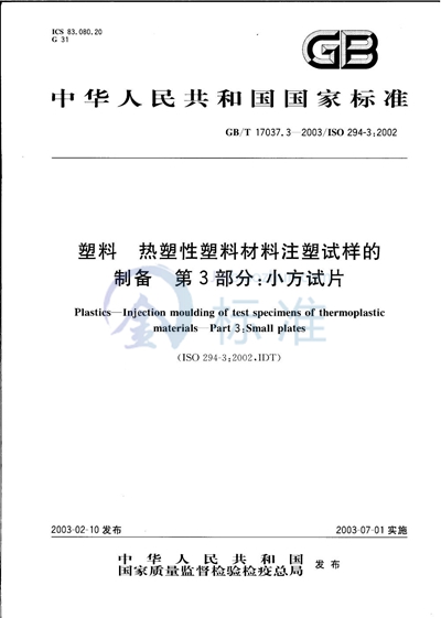 塑料  热塑性塑料材料注塑试样的制备  第3部分: 小方试片