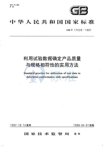 利用试验数据确定产品质量与规格相符性的实用方法