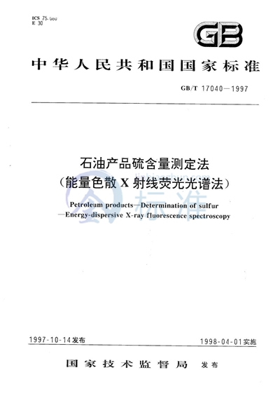 石油产品硫含量测定法（能量色散X射线荧光光谱法）