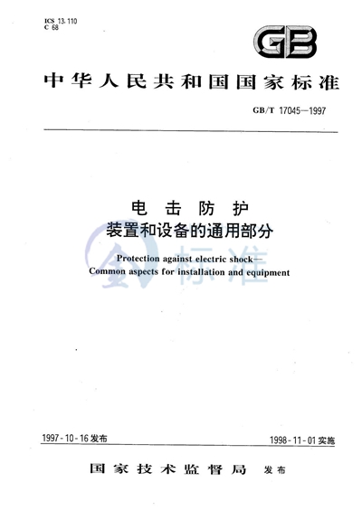 电击防护  装置和设备的通用部分