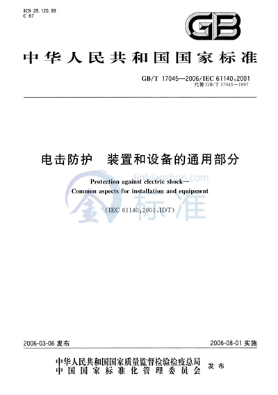 电击防护装置和设备的通用部分