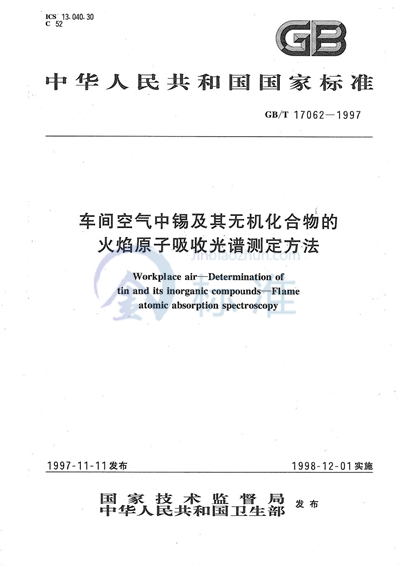 车间空气中锡及其无机化合物的火焰原子吸收光谱测定方法