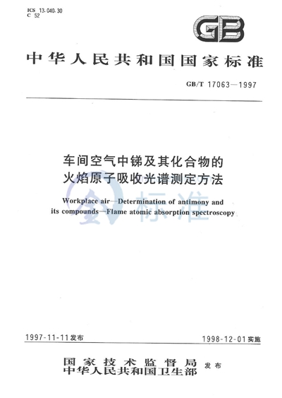 车间空气中锑及其化合物的火焰原子吸收光谱测定方法