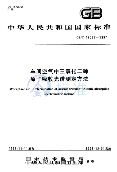 车间空气中三氧化二砷原子吸收光谱测定方法