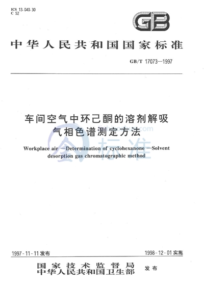 车间空气中环己酮的溶剂解吸气相色谱测定方法