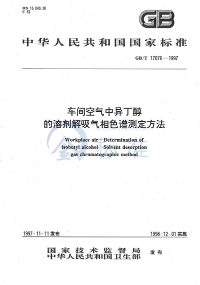 车间空气中异丁醇的溶剂解吸气相色谱测定方法