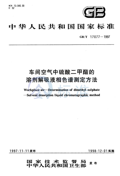 车间空气中硫酸二甲酯的溶剂解吸液相色谱测定方法