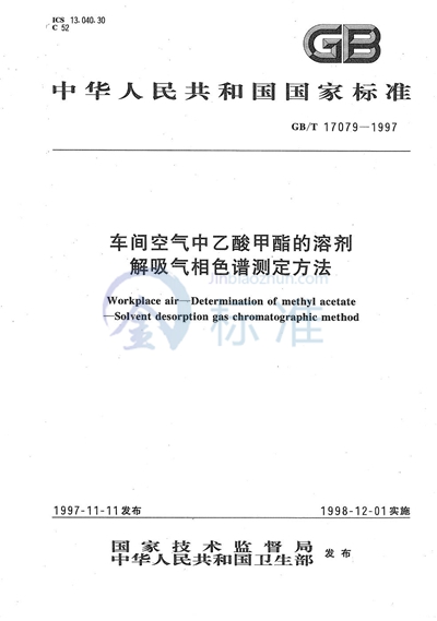 车间空气中乙酸甲酯的溶剂解吸气相色谱测定方法