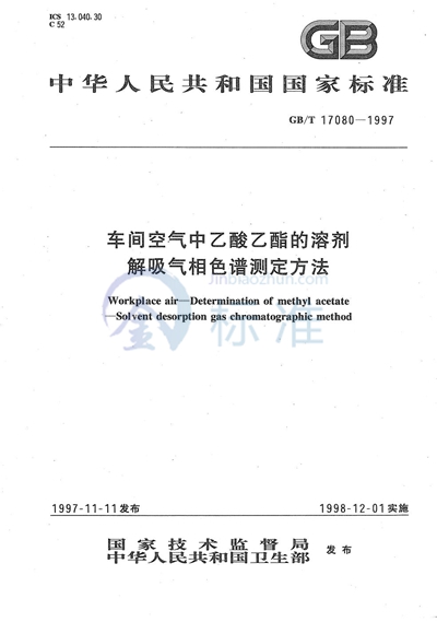 车间空气中乙酸乙酯的溶剂解吸气相色谱测定方法