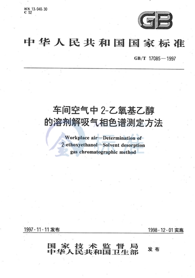 车间空气中2-乙氧基乙醇的溶剂解吸气相色谱测定方法