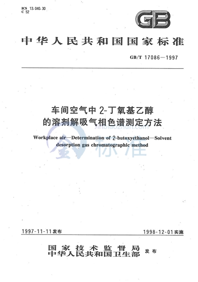 车间空气中2-丁氧基乙醇的溶剂解吸气相色谱测定方法