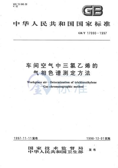 车间空气中三氯乙烯的气相色谱测定方法