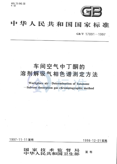 车间空气中丁酮的溶剂解吸气相色谱测定方法