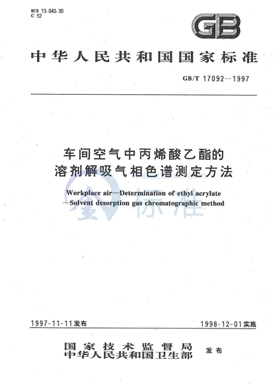 车间空气中丙烯酸乙酯的溶剂解吸气相色谱测定方法