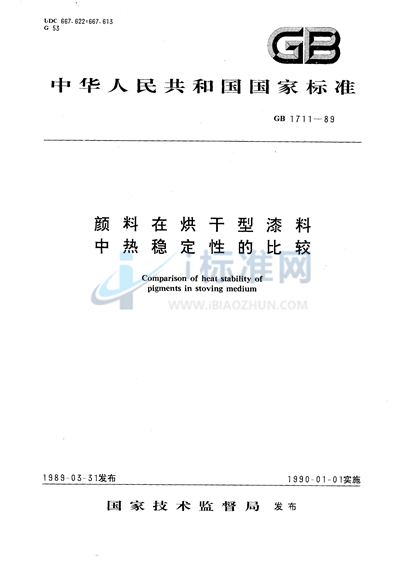 颜料在烘干型漆料中热稳定性的比较