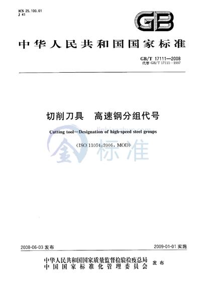 切削刀具  高速钢分组代号