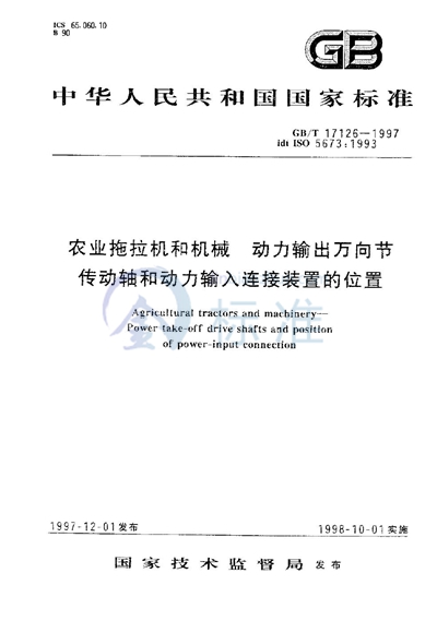 农业拖拉机和机械  动力输出万向节传动轴和动力输入连接装置的位置