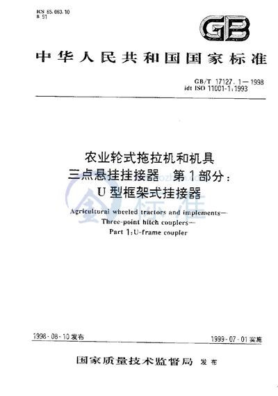 农业轮式拖拉机和机具  三点悬挂挂接器  第1部分:U型框架式挂接器