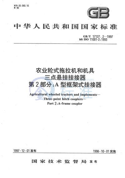 农业轮式拖拉机和机具  三点悬挂挂接器  第2部分:A型框架式挂接器