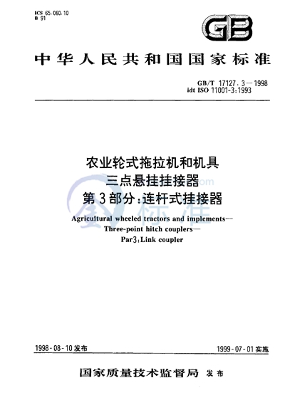 农业轮式拖拉机和机具  三点悬挂挂接器  第3部分:连杆式挂接器