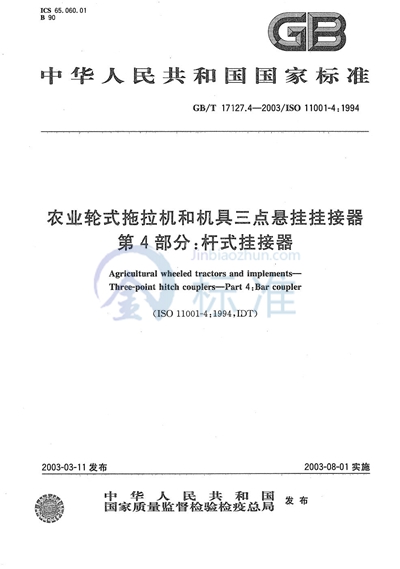 农业轮式拖拉机和机具  三点悬挂挂接器  第4部分: 杆式挂接器