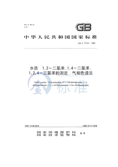 水质  1，2-二氯苯、1，4-二氯苯、1，2，4-三氯苯的测定  气相色谱法