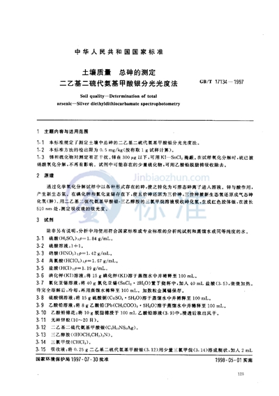 土壤质量  总砷的测定  二乙基二硫代氨基甲酸银分光光度法