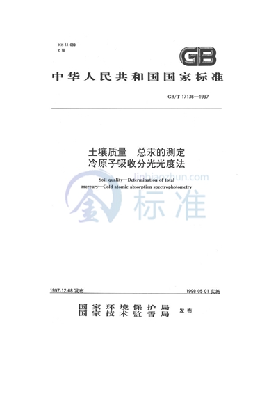 土壤质量  总汞的测定  冷原子吸收分光光度法