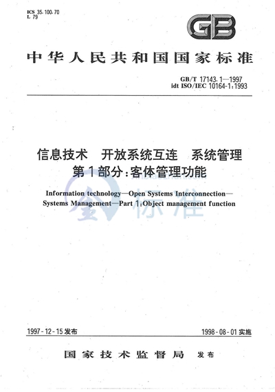 信息技术  开放系统互连  系统管理  第1部分:客体管理功能