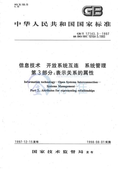 信息技术  开放系统互连  系统管理  第3部分:表示关系的属性