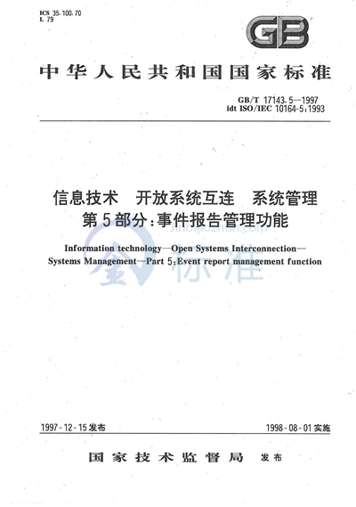 信息技术  开放系统互连  系统管理  第5部分:事件报告管理功能