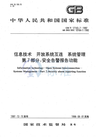 信息技术  开放系统互连  系统管理  第7部分:安全告警报告功能