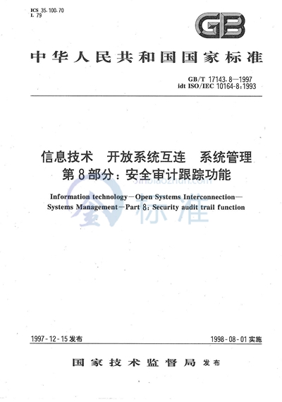 信息技术  开放系统互连  系统管理  第8部分:安全审计跟踪功能