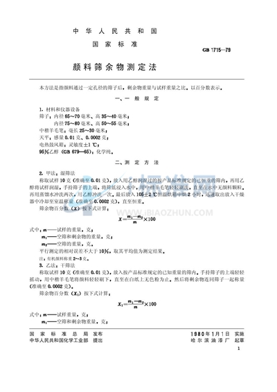 颜料筛余物测定法