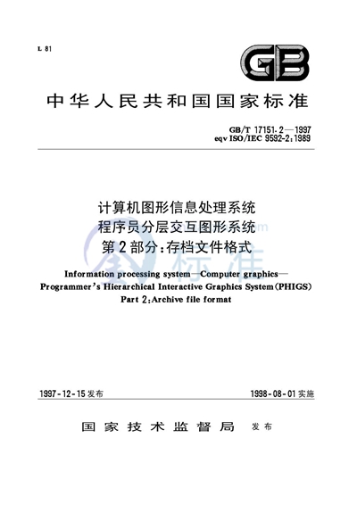 计算机图形信息处理系统  程序员分层交互图形系统  第2部分:存档文件格式