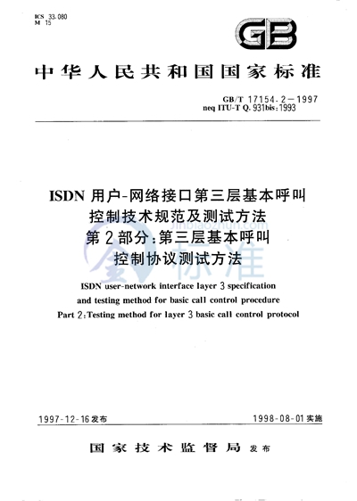 ISDN用户-网络接口第三层基本呼叫控制技术规范及测试方法  第2部分:第三层基本呼叫控制协议测试方法