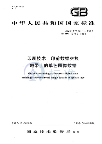 印刷技术  印前数据交换  磁带上的单色图像数据