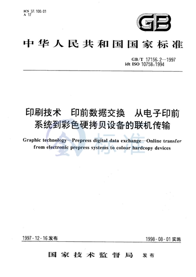 印刷技术  印前数据交换  从电子印前系统到彩色硬拷贝设备的联机传输