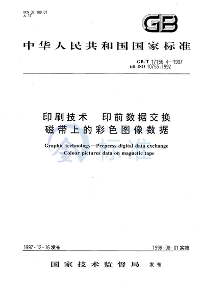 印刷技术  印前数据交换  磁带上的彩色图像数据