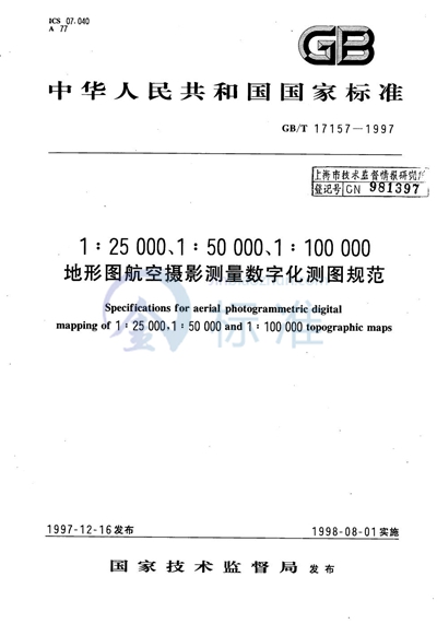 1∶25000、1∶50000、1∶100000地形图航空摄影测量数字化测图规范