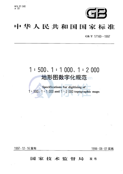 1∶500，1∶1000，1∶2000地形图数字化规范