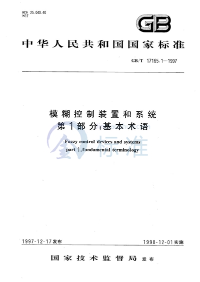 模糊控制装置和系统  第1部分:基本术语