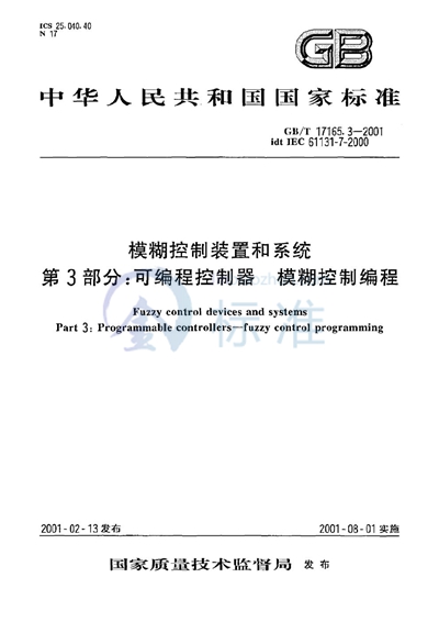 模糊控制装置和系统  第3部分:可编程控制器  模糊控制编程