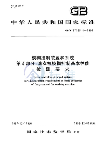 模糊控制装置和系统  第4部分:洗衣机模糊控制基本性能检测要求