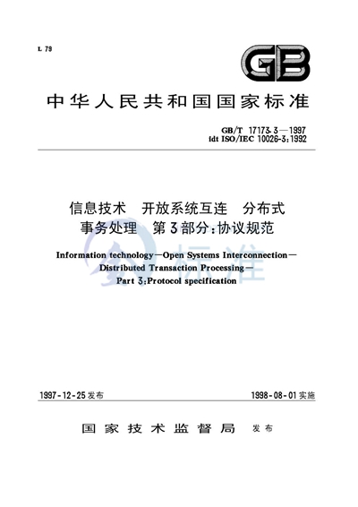 信息技术  开放系统互连  分布式事务处理  第3部分:协议规范