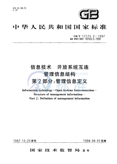 信息技术  开放系统互连  管理信息结构  第2部分:管理信息定义