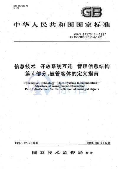 信息技术  开放系统互连  管理信息结构  第4部分:被管客体的定义指南