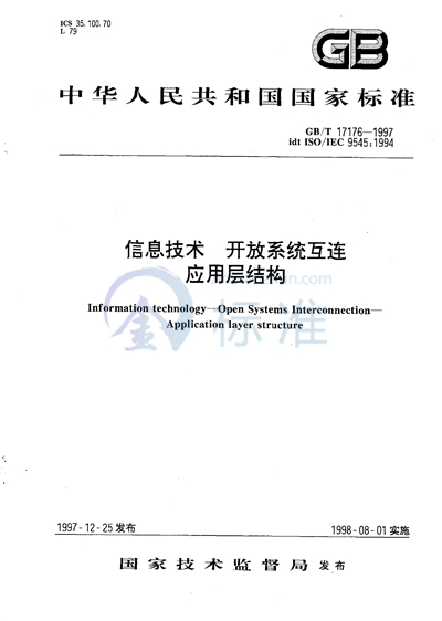 信息技术  开放系统互连  应用层结构