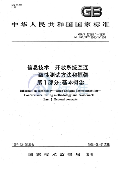 信息技术  开放系统互连  一致性测试方法和框架  第1部分:基本概念